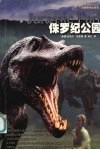 侏罗纪公园 封面