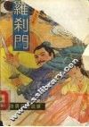 罗刹门  奇男异女故事  台湾新派武侠小说新作 封面