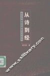 从诗到经  论毛诗解释的渊源及其特色 封面