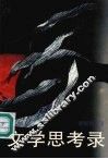 文学思考录 封面