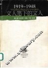 文人笔下的文人  1919-1948 封面