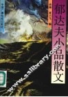 郁达夫小品散文 封面