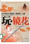 玩·镜花  60个你所不知道的《镜花缘》之谜 封面