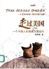 走过美国  一个中国人的美国万里纪行  下 封面