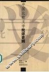 中国比较文学批评史纲 封面