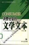 消费社会的文学文本  广义大众传媒时代的文学文本形态 封面