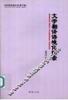 文学翻译语境化探索 封面