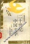 二十世纪中国文学 封面