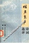 《难老泉声》诗词选评 封面