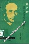春之歌  德国作曲家门德尔逊及其作品 封面