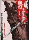 血祭太阳旗  百万侵华日军亡命实录  修订版 封面