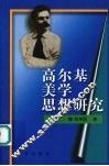 高尔基美学思想研究 电子书封面