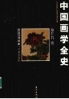 中国画学全史 封面