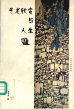 艺术欣赏与人生 封面