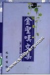 金圣叹文集  再 封面
