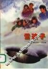 雪孩子 封面