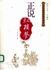 正说红楼梦  双凤护珠：红楼梦的结构与叙述 封面