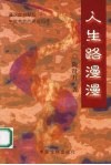 人生路漫漫 封面