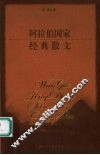 阿拉伯国家经典散文 封面