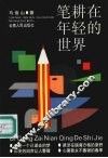 笔耕在年轻的世界 封面