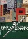 中国现代小说导论 封面