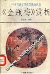 《金瓶梅》赏析 封面