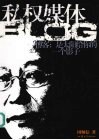 私权媒体  博客：是太阳给你的一个影子 封面