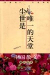 尘世是唯一的天堂  名家笔下的生老病死 封面
