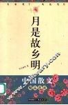 月是故乡明  名家笔下的风花雪月 封面