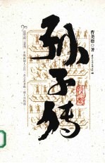 孙子传 封面