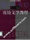 比较文学教程 封面