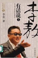李敖有话说  七 封面