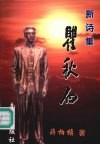 瞿秋白  新诗集 封面