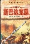 斯巴达克思 封面