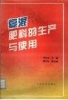 复混肥料的生产与使用 封面