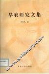 旱农研究文集 封面