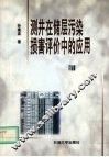 测井在储层污染损害评价中的应用 封面