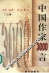 中国作家3000言  （上册） 封面