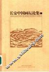 长安中国画坛论集  （下册） 封面