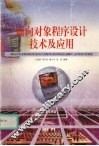 面向对象程序设计技术及应用 封面