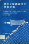 信息光学基础理论及其应用 封面