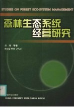 森林生态系统经营研究 封面
