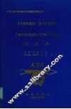 自动化理论、技术与应用  先进机器人与集成系统技术 封面