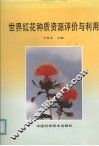 世界红花种质资源评价与利用 封面