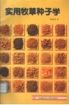 实用牧草种子学 封面
