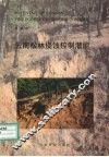 云南松林侵蚀控制潜能 封面