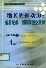 增长的推动力：信息技术、创新和创业精神 封面