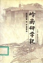 岭南研学记 电子书封面