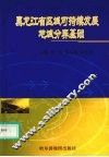 黑龙江省区域可持续发展地域分异基础 封面