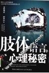 肢体语言的心理秘密 封面